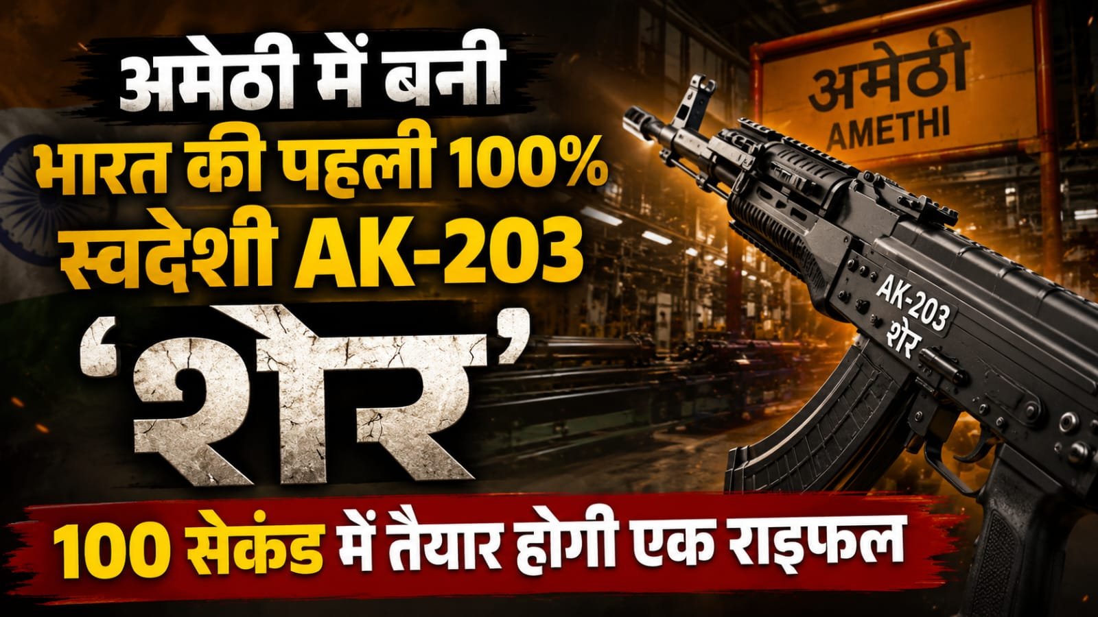 अमेठी में बनी भारत की पहली 100% स्वदेशी AK-203 ‘शेर’, 100 सेकंड में तैयार होगी एक राइफल